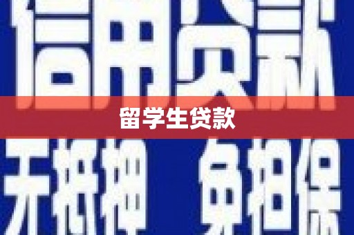 公馆留学生贷款