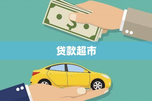 公馆贷款超市