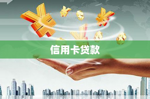 公馆信用卡贷款