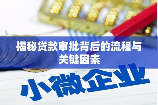 公馆揭秘贷款审批背后的流程与关键因素