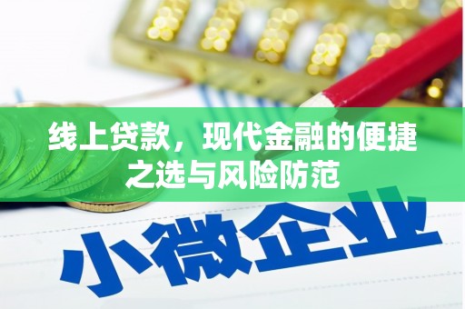 公馆线上贷款，现代金融的便捷之选与风险防范