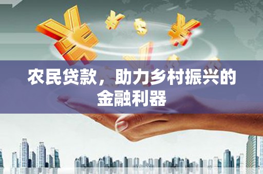 公馆农民贷款，助力乡村振兴的金融利器