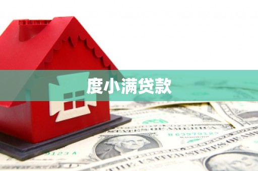 公馆度小满贷款