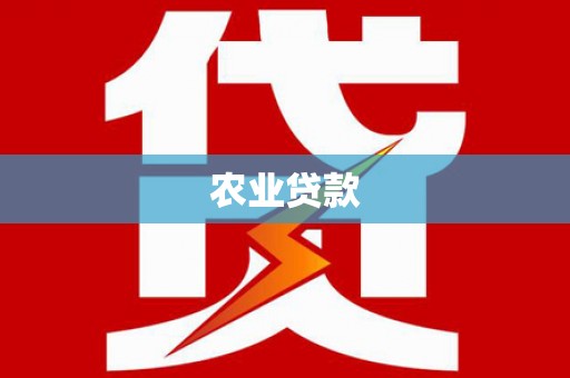 公馆农业贷款