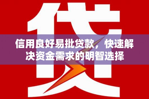 公馆信用良好易批贷款，快速解决资金需求的明智选择