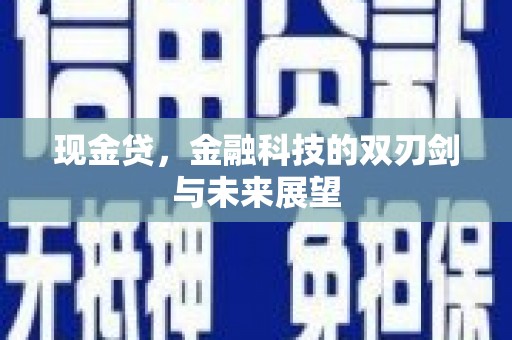 公馆现金贷，金融科技的双刃剑与未来展望