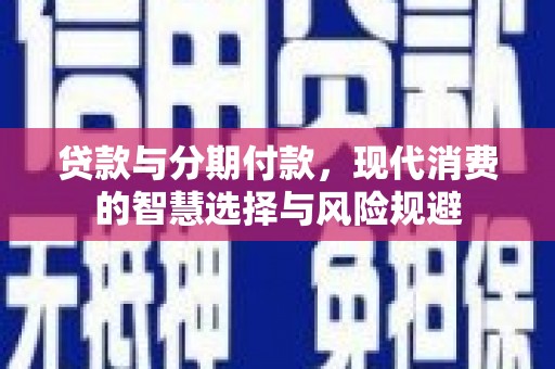 公馆贷款与分期付款，现代消费的智慧选择与风险规避