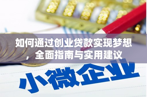 公馆如何通过创业贷款实现梦想，全面指南与实用建议
