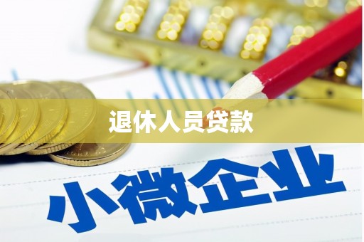 公馆退休人员贷款