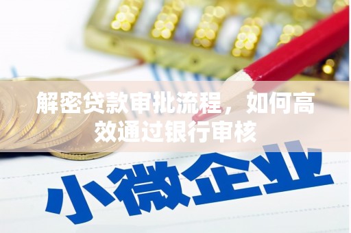公馆解密贷款审批流程，如何高效通过银行审核