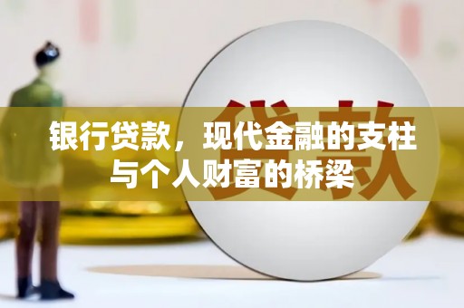公馆银行贷款，现代金融的支柱与个人财富的桥梁