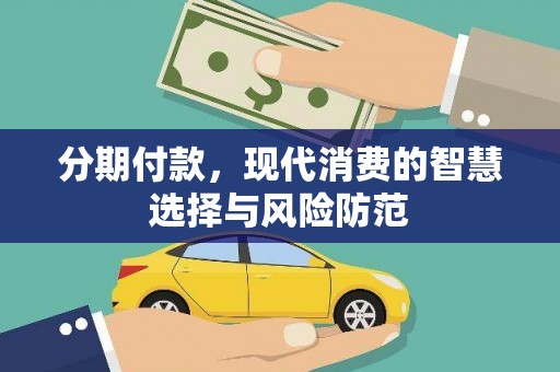 公馆分期付款，现代消费的智慧选择与风险防范