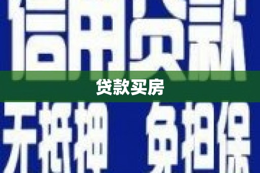 公馆贷款买房