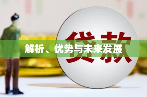 公馆解析、优势与未来发展