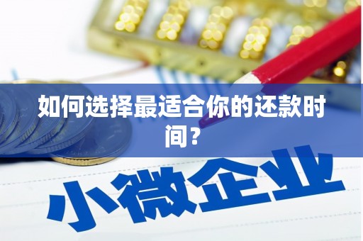 公馆如何选择最适合你的还款时间？