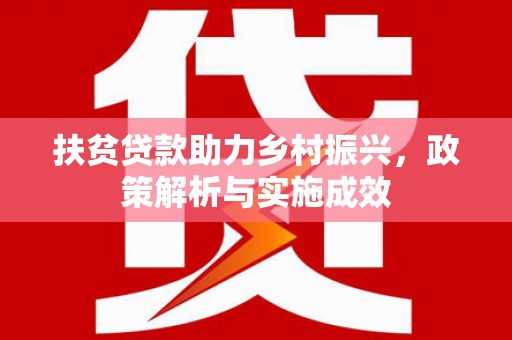 公馆扶贫贷款助力乡村振兴，政策解析与实施成效