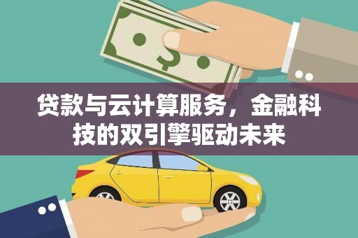 公馆贷款与云计算服务，金融科技的双引擎驱动未来