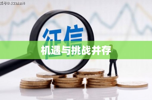 公馆机遇与挑战并存