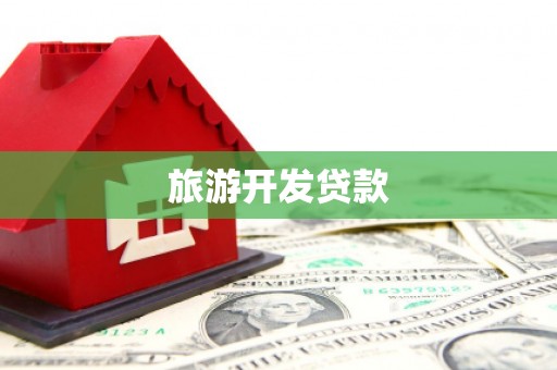 公馆旅游开发贷款