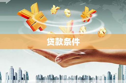 公馆贷款条件