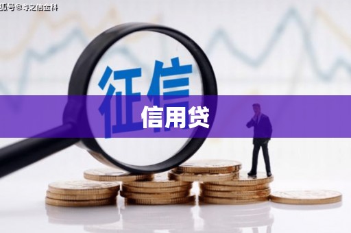 公馆信用贷
