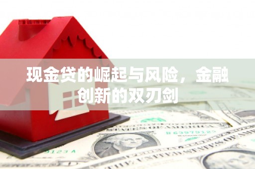 公馆现金贷的崛起与风险，金融创新的双刃剑
