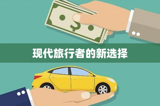 公馆现代旅行者的新选择