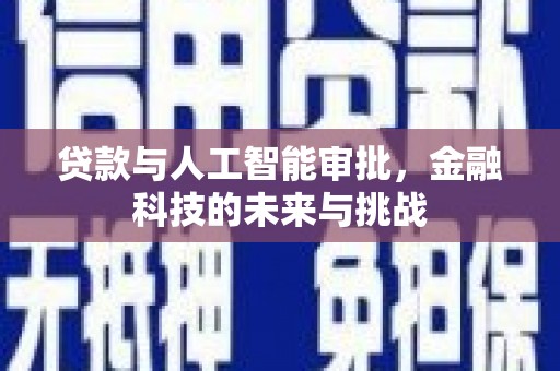 公馆贷款与人工智能审批，金融科技的未来与挑战