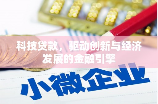 公馆科技贷款，驱动创新与经济发展的金融引擎
