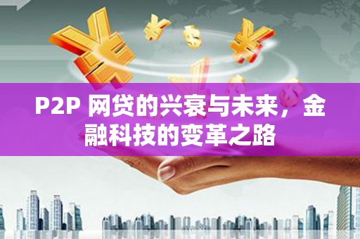 公馆P2P 网贷的兴衰与未来，金融科技的变革之路