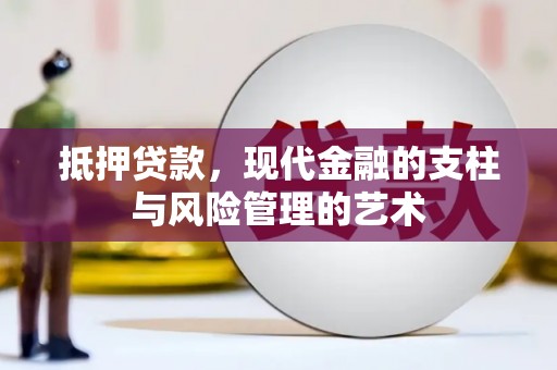 公馆抵押贷款，现代金融的支柱与风险管理的艺术