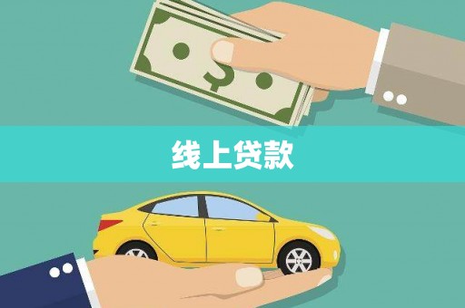 公馆线上贷款