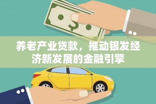 公馆养老产业贷款，推动银发经济新发展的金融引擎