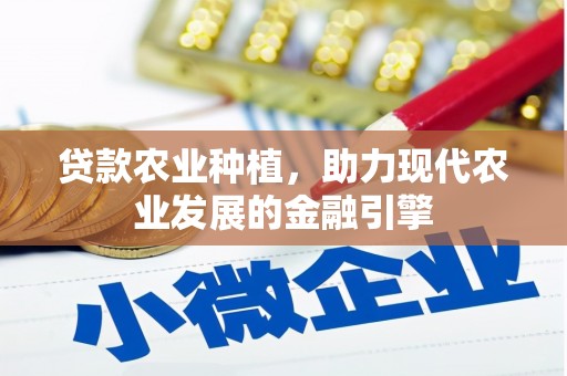 公馆贷款农业种植，助力现代农业发展的金融引擎
