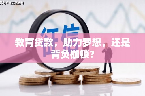 公馆教育贷款，助力梦想，还是背负枷锁？