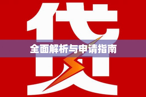 公馆全面解析与申请指南