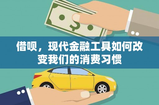 公馆借呗，现代金融工具如何改变我们的消费习惯