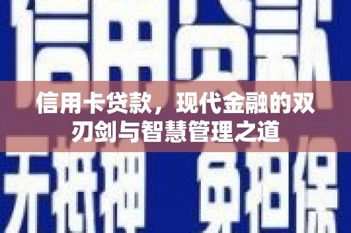 公馆信用卡贷款，现代金融的双刃剑与智慧管理之道