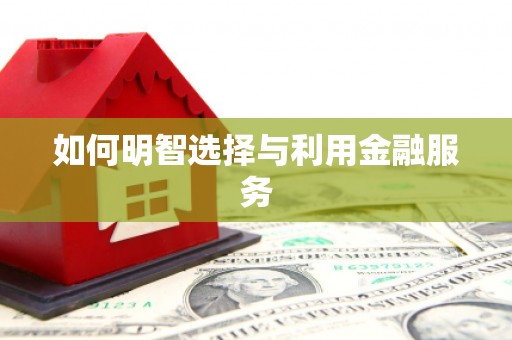 公馆如何明智选择与利用金融服务