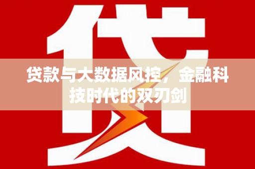 公馆贷款与大数据风控，金融科技时代的双刃剑