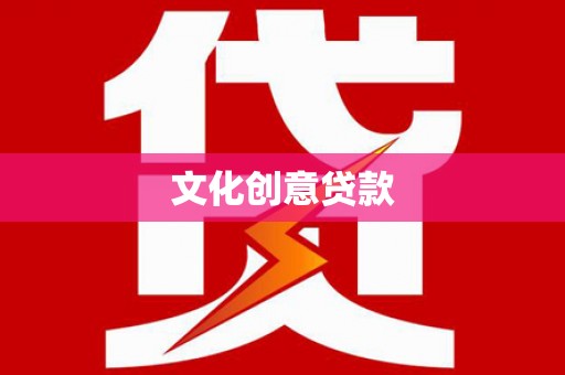 公馆文化创意贷款
