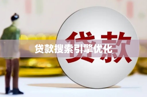 公馆贷款搜索引擎优化