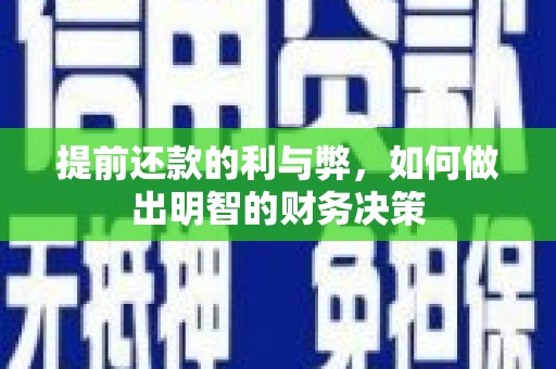 公馆提前还款的利与弊，如何做出明智的财务决策