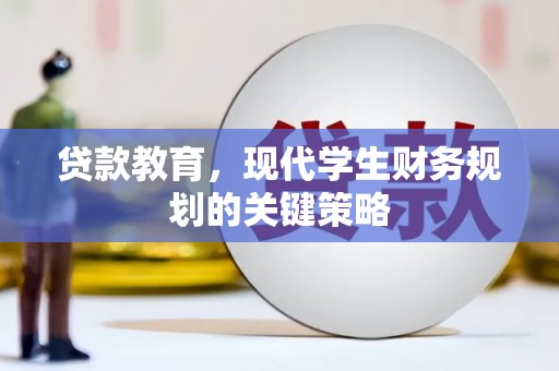 公馆贷款教育，现代学生财务规划的关键策略