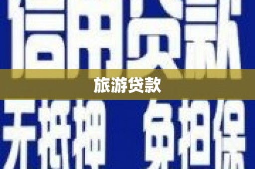 公馆旅游贷款