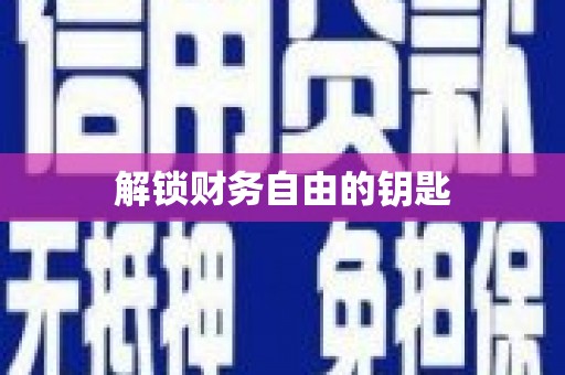 公馆解锁财务自由的钥匙