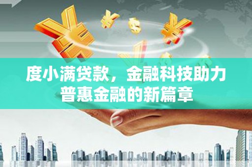 公馆度小满贷款，金融科技助力普惠金融的新篇章