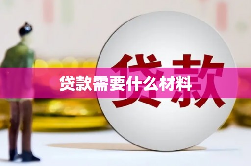 公馆贷款需要什么材料