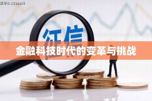 公馆金融科技时代的变革与挑战