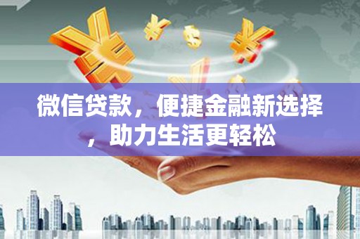公馆微信贷款，便捷金融新选择，助力生活更轻松